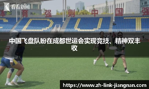 中国飞盘队盼在成都世运会实现竞技、精神双丰收